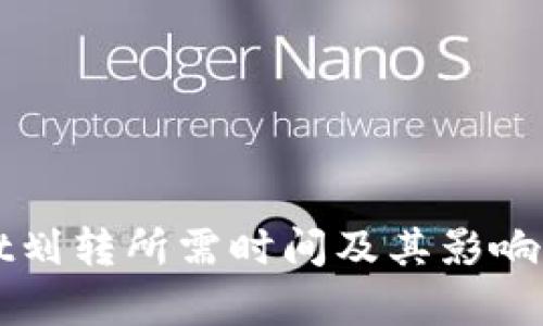 TPWallet划转所需时间及其影响因素分析