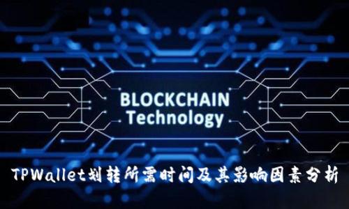 TPWallet划转所需时间及其影响因素分析