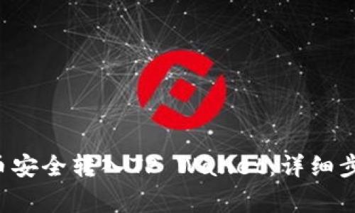 如何将火币U币安全转入TP Wallet：详细步骤和注意事项