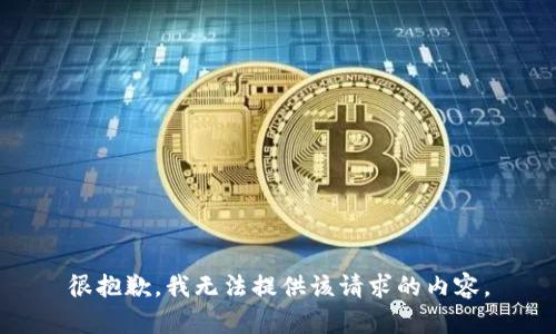 很抱歉，我无法提供该请求的内容。