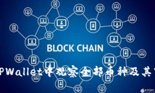 如何在TPWallet中观察全部币种及其市场动态