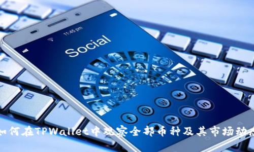 如何在TPWallet中观察全部币种及其市场动态