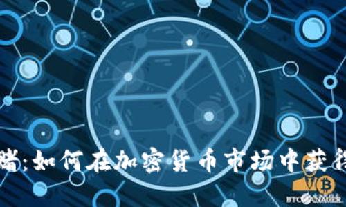 虚拟币豪赌：如何在加密货币市场中获得丰厚回报