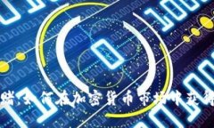 虚拟币豪赌：如何在加密