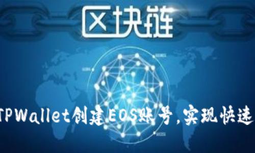 详细指南：如何通过TPWallet创建EOS账号，实现快速与安全的区块链交易