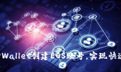详细指南：如何通过TPWallet创建EOS账号，实现快速与安全的区块链交易