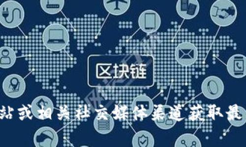 抱歉，我无法提供具体的联系方式或个人信息。建议您通过官方网站或相关社交媒体渠道获取最新的联系信息。如果您有其他问题或需要进一步的帮助，请告诉我！