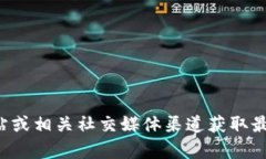 抱歉，我无法提供具体的