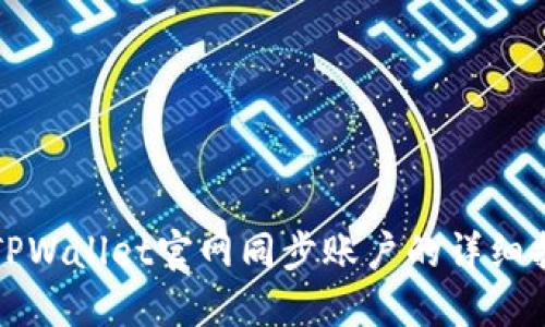 在TPWallet官网同步账户的详细指南