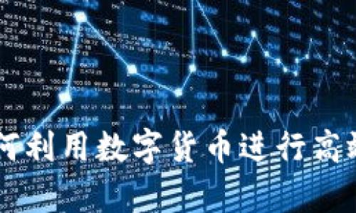 虚拟币空中成交：如何利用数字货币进行高效交易，实现财富自由