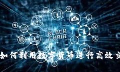 虚拟币空中成交：如何利