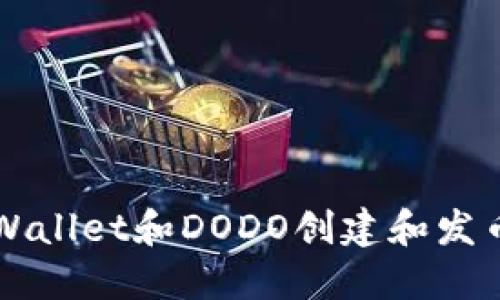如何使用TPWallet和DODO创建和发币的完整指南