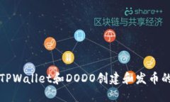 如何使用TPWallet和DODO创建