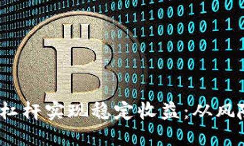  如何利用虚拟币杠杆实现稳定收益：从风险管理到投资策略