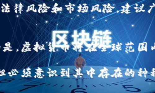 在中国，虚拟货币的监管政策较为严格。中国政府自2013年以来就对虚拟货币进行了多次打击和限制。尽管如此，关于是否能购买虚拟币以及其合法性的问题，还是需要从多个角度来看。

虚拟货币的现状
虚拟货币是一种数字货币，基于区块链技术进行交易和管理。如比特币、以太坊等，因其去中心化特性受到广泛关注。随着区块链技术的发展，越来越多的人开始关注虚拟货币的投资潜力。

中国的监管政策
近年来，中国政府对虚拟货币的态度一直较为谨慎。2017年，中国人民银行发布公告，明确禁止了ICO（首次代币发行），并要求各类虚拟货币交易所在中国境内停止服务。从那时起，国内的虚拟币交易市场基本上被封闭。

个人持有与交易
从法律上讲，中国公民是可以在海外平台上购买虚拟货币的。但需要注意的是，这种行为并不被国内法律所认可。虽然理论上个人可以持有虚拟币，但在实际操作中，涉及到兑换和提现时会面临较大风险。由于没有合法的渠道，很多人可能面临资金损失的风险。

使用虚拟货币的风险
使用虚拟货币的风险主要体现在以下几个方面：
ul
    listrong法律风险：/strong由于中国对虚拟货币的监管政策日趋严格，相关法律规定可能随时变动，投资者需密切关注政策动态。/li
    listrong市场风险：/strong虚拟货币市场波动剧烈，价格起伏很大，投资者需做好风险评估。/li
    listrong安全风险：/strong网络安全问题频发，虚拟币钱包可能被黑客攻击，资产安全无法得到保障。/li
/ul

如何安全投资虚拟货币
如果你仍决定投资虚拟货币，建议采取以下几种策略：
ul
    listrong选择合适的平台：/strong应选择信誉良好的海外交易平台，确保平台的安全性和稳定性。/li
    listrong分散投资：/strong不将所有资金投入到一种虚拟货币中，避免因单一资产价格下跌而造成的重大损失。/li
    listrong保持信息灵通：/strong关注虚拟货币市场的资讯，了解行业动态，帮助判断投资时机。/li
/ul

总结
在中国，购买虚拟货币的合法性问题比较复杂。虽然可以在海外平台进行交易，但仍需谨慎。在任何投资中，都要考虑到法律风险和市场风险。建议广大投资者在进入虚拟货币市场之前，要深入了解相关政策，提高警惕，做好充分的风险评估和控制。

未来展望
随着区块链技术的不断发展，虚拟货币的市场未来仍然充满变数。难以预测中国政府的政策是否会改变。但可以肯定的是，虚拟货币将在全球范围内持续发展，成为未来个人金融与投资的重要组成部分。因此，投资者应时刻保持对市场的敏感性和对法律的清晰认知。

综上所述，从法律角度来看，中国投资者在国内直接购买虚拟货币是受限的。虽然个别投资者通过海外途径进行操作，但必须意识到其中存在的种种风险和不确定性。