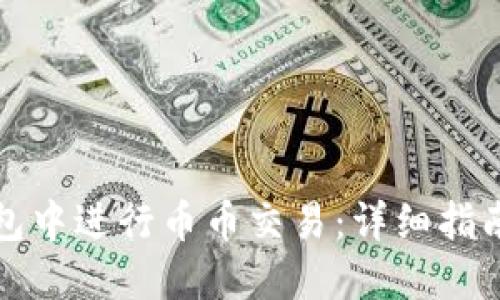 如何在TP钱包中进行币币交易：详细指南与实用技巧