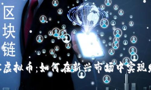 投资GEC虚拟币：如何在新兴市场中实现财富增长