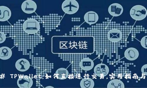 ### TPWallet：如何直接进行交易，实用指南与技巧