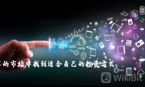 随着区块链技术的发展和人们对于数字货币的认知加深，虚拟币的买卖依然是一个热门话题。很多投资者都在关注这一领域。无论是比特币、以太坊，还是其他新兴的数字货币，均有巨大的市场潜力。但是，市场变化莫测，投资者在决定是否参与之前，需要充分了解相关信息和未来走势。接下来，我们将深入探讨目前虚拟币市场的现状、风险以及投资策略。

虚拟币市场的现状
截至2023年，全球范围内的虚拟币市场继续呈现出高度的活跃性。尽管经历了多次波动，许多数字货币的市值依然保持高位。比特币作为市场的领头羊，依然受到广泛关注。同时，以太坊等其他主流数字货币也在不断发展。
根据最新的市场数据，虚拟币的交易量仍然可观，许多交易平台提供了多种交易方式，包括现货交易、合约交易等。此外，越来越多的企业也开始接受虚拟币作为支付方式，推动了数字货币的普及。

投资虚拟币的理由
投资虚拟币的理由主要包括以下几点：
首先，虚拟币的非中心化特性吸引了许多追求隐私和自由的人群。投资者可以不受传统金融机构的限制，直接交易。
其次，许多人认为虚拟币是一种对抗通货膨胀的资产。在经济不稳定或货币贬值的情况下，投资者倾向于将资金配置到虚拟币中，以保值增值。
最后，投资虚拟币的潜在回报是吸引投资者的重要因素。虽然高风险伴随高回报，但对许多投资者而言，这样的风险是值得尝试的。

风险因素
当然，投资虚拟币并非没有风险。投资者需要意识到以下几点：
第一，市场波动性极高。虚拟币价格可能在短时间内大幅上涨或下跌，投资者需保持警惕。
第二，安全性问题。虚拟币交易平台可能遭受黑客攻击，投资者的资金面临风险。因此，选择可信赖的平台至关重要。
第三，法律法规的不确定性。不同国家对虚拟币的监管政策不尽相同，未来可能会影响投资者的交易环境。

如何进行虚拟币投资
如果您决定参与虚拟币投资，可以遵循以下步骤：
第一，深入研究市场。在投资前，了解不同虚拟币的背景、技术以及市场需求至关重要。可以通过阅读相关书籍、参加线上讲座等形式加强自身的知识储备。
第二，选择合适的交易平台。选择一个安全、规范的交易所进行交易，避免在不明平台上进行交易，保护您的资产安全。
第三，制定投资策略。设定合理的投资目标和风险范围，避免盲目跟风。要考虑到自己的风险承受能力，适量布局。

总结
总的来说，虚拟币市场仍然充满机遇与挑战。投资者在进行虚拟币买卖时，应保持理性，充分评估风险和回报。通过不断学习和实践，您可以在这一充满变革的市场中找到适合自己的投资方式。
未来，随着技术的进步和市场的成熟，虚拟币的应用场景也将不断增加，为投资者提供更多的机会。