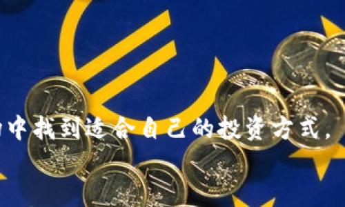 随着区块链技术的发展和人们对于数字货币的认知加深，虚拟币的买卖依然是一个热门话题。很多投资者都在关注这一领域。无论是比特币、以太坊，还是其他新兴的数字货币，均有巨大的市场潜力。但是，市场变化莫测，投资者在决定是否参与之前，需要充分了解相关信息和未来走势。接下来，我们将深入探讨目前虚拟币市场的现状、风险以及投资策略。

虚拟币市场的现状
截至2023年，全球范围内的虚拟币市场继续呈现出高度的活跃性。尽管经历了多次波动，许多数字货币的市值依然保持高位。比特币作为市场的领头羊，依然受到广泛关注。同时，以太坊等其他主流数字货币也在不断发展。
根据最新的市场数据，虚拟币的交易量仍然可观，许多交易平台提供了多种交易方式，包括现货交易、合约交易等。此外，越来越多的企业也开始接受虚拟币作为支付方式，推动了数字货币的普及。

投资虚拟币的理由
投资虚拟币的理由主要包括以下几点：
首先，虚拟币的非中心化特性吸引了许多追求隐私和自由的人群。投资者可以不受传统金融机构的限制，直接交易。
其次，许多人认为虚拟币是一种对抗通货膨胀的资产。在经济不稳定或货币贬值的情况下，投资者倾向于将资金配置到虚拟币中，以保值增值。
最后，投资虚拟币的潜在回报是吸引投资者的重要因素。虽然高风险伴随高回报，但对许多投资者而言，这样的风险是值得尝试的。

风险因素
当然，投资虚拟币并非没有风险。投资者需要意识到以下几点：
第一，市场波动性极高。虚拟币价格可能在短时间内大幅上涨或下跌，投资者需保持警惕。
第二，安全性问题。虚拟币交易平台可能遭受黑客攻击，投资者的资金面临风险。因此，选择可信赖的平台至关重要。
第三，法律法规的不确定性。不同国家对虚拟币的监管政策不尽相同，未来可能会影响投资者的交易环境。

如何进行虚拟币投资
如果您决定参与虚拟币投资，可以遵循以下步骤：
第一，深入研究市场。在投资前，了解不同虚拟币的背景、技术以及市场需求至关重要。可以通过阅读相关书籍、参加线上讲座等形式加强自身的知识储备。
第二，选择合适的交易平台。选择一个安全、规范的交易所进行交易，避免在不明平台上进行交易，保护您的资产安全。
第三，制定投资策略。设定合理的投资目标和风险范围，避免盲目跟风。要考虑到自己的风险承受能力，适量布局。

总结
总的来说，虚拟币市场仍然充满机遇与挑战。投资者在进行虚拟币买卖时，应保持理性，充分评估风险和回报。通过不断学习和实践，您可以在这一充满变革的市场中找到适合自己的投资方式。
未来，随着技术的进步和市场的成熟，虚拟币的应用场景也将不断增加，为投资者提供更多的机会。
