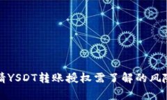 tpwallet申请YSDT转账授权需