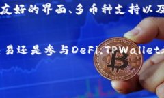   将币转到TPWallet的优势与
