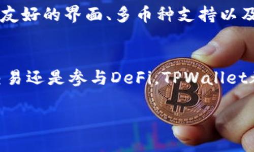   将币转到TPWallet的优势与价值分析 / 

 guanjianci TPWallet, 加密货币, 数字资产, 钱包安全 /guanjianci 

引言：加密货币的新时代
在数字资产迅猛发展的今天，加密货币逐渐成为投资和交易的热门选择。随着越来越多的人关注和参与这一领域，选择一个安全、可靠且功能丰富的钱包显得尤为重要。TPWallet作为新兴的钱包平台，因其独特的优势和用户体验而备受推崇。

TPWallet简介
TPWallet是一个为用户提供多种加密货币管理的数字钱包。无论是买卖、存储还是安全性，TPWallet都致力于为用户提供最优质的服务。它支持多种主流加密货币，并且具备用户友好的界面，使得即使是新手用户也能轻松上手。

安全性：保护您的资产
安全性是选择任何数字钱包的首要考虑因素。TPWallet采用了多重安全机制，确保用户的资产不受到威胁。首先，所有钱包数据都经过加密处理。其次，TPWallet支持2FA（二步验证），增加了额外的安全层。同时，钱包采取了冷存储技术，大部分资金存储在离线环境中，有效防止黑客攻击。

多币种支持：满足您的交易需求
TPWallet支持多种加密货币，这意味着您可以在一个平台上管理所有资产。无论是比特币、以太坊，还是其他主流或小众币种，都可以轻松进行存储和交易。这样一来，用户无需频繁切换不同钱包，极大提高了交易效率。

用户友好的界面：轻松上手
TPWallet设计简洁、直观，使用户能够轻松找到所需功能。无论是发送币、接收币还是查看交易记录，再加上清晰的操作指引，即使是没有经验的新手也能在短时间内熟悉操作。用户界面的良好设计，不仅提升了用户体验，也增加了交易的便捷性。

低交易费用：增加投资回报
在选择数字钱包时，交易费用是一个重要的考量因素。TPWallet提供相对较低的手续费，可以帮助用户在进行频繁交易时节省成本。特别是对于活跃交易者和投资者来说，减少交易成本意味着潜在的更高回报。

跨平台兼容：无缝连接各种设备
TPWallet支持多种设备的访问，无论您是在桌面计算机上使用，还是在移动设备上操作，都能获得一致的使用体验。用户可以轻松在不同场景下进行交易，充分利用时间和环境的灵活性。无论身在何处，您的数字资产都在您的掌控之中。

社区与支持：强大的后盾
TPWallet拥有积极的用户社区，用户可以在这里交流经验，分享技巧。平台也提供了专业的客服支持，帮助用户解决在使用过程中遇到的各种问题。无论是技术支持还是功能咨询，TPWallet团队都随时准备提供帮助。

内置 DApp 生态：参与 DeFi 和 NFT 市场
TPWallet不仅仅是一个钱包，它还是进入去中心化应用（DApp）生态的入口。用户可以方便地访问各种DeFi项目和NFT市场，参与更多投资机会。通过TPWallet，用户可以实现资产的多样化配置，进一步增强了投资的灵活性和收益潜力。

总结：为何选择TPWallet
选择将币转到TPWallet，不仅仅是为了安全地存储资产，更是为了享受高效的交易体验和多样的投资机会。TPWallet凭借其出色的安全性、用户友好的界面、多币种支持以及强大的社区支持，成为了越来越多用户的首选。无论您是加密货币的新手还是经验丰富的投资者，TPWallet都能满足您对数字资产管理的需求。

结束语：未来的加密资产管理
随着加密货币市场的不断发展，选择一个合适的钱包尤为重要。TPWallet以其独特的优势，正在成为这个市场中的佼佼者。无论您是为了安全、交易还是参与DeFi，TPWallet都能为您提供最有价值的服务。无论未来市场怎样变化，TPWallet都将伴随您的每一步，让您在加密资产的世界中畅游无阻。

所以，赶快把您的币转到TPWallet吧，让我们一起迎接加密货币的美好未来！