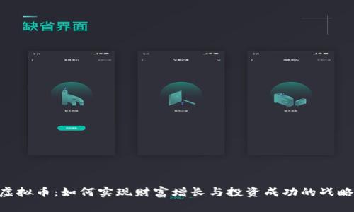 ACS虚拟币：如何实现财富增长与投资成功的战略探究
