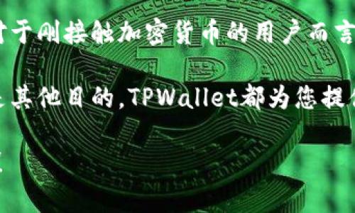 将USDT（泰达币）提到TPWallet的过程其实并不复杂，但由于涉及到加密货币的转账，您需要仔细按照步骤操作以确保安全。下面是详细的步骤说明，帮助您把USDT安全地转移到TPWallet。

第一步：准备工作
在您开始之前，确保您已经拥有以下几样东西：
ul
    li一个TPWallet账户。您可以在TPWallet官网下载并注册账户。/li
    li一个持有USDT的加密货币钱包，可能是交易所或个人钱包。/li
    li了解您的钱包安全性及备份方式，以免丢失资产。/li
/ul

第二步：获取TPWallet中的USDT地址
1. 打开TPWallet应用，确保您已经成功登录。
2. 在应用的主界面，找到