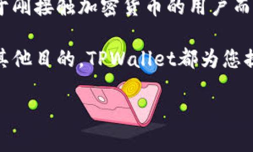 将USDT（泰达币）提到TPWallet的过程其实并不复杂，但由于涉及到加密货币的转账，您需要仔细按照步骤操作以确保安全。下面是详细的步骤说明，帮助您把USDT安全地转移到TPWallet。

第一步：准备工作
在您开始之前，确保您已经拥有以下几样东西：
ul
    li一个TPWallet账户。您可以在TPWallet官网下载并注册账户。/li
    li一个持有USDT的加密货币钱包，可能是交易所或个人钱包。/li
    li了解您的钱包安全性及备份方式，以免丢失资产。/li
/ul

第二步：获取TPWallet中的USDT地址
1. 打开TPWallet应用，确保您已经成功登录。
2. 在应用的主界面，找到