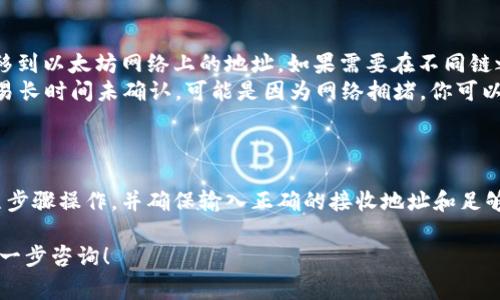 为了将TP Wallet中的ERC20代币转移到以太坊（ETH）地址，你可以按以下步骤操作。请确保你有相关的设备和足够的以太坊作为交易手续费。

### 步骤一：打开TP Wallet
首先，打开你的TP Wallet应用。如果你还没有安装该应用，可以在应用商店下载并安装。

### 步骤二：选择ERC20代币
在TP Wallet主界面，找到并点击你想要转移的ERC20代币。这将带你进入该代币的详细信息页面。

### 步骤三：转账操作
在代币详情页面，找到“转账”或“发送”按钮，点击进入转账界面。

### 步骤四：输入接收地址
在转账界面，你会被要求输入接收地址。在这里，你需要输入你想要转移此ERC20代币到的以太坊钱包地址。确保地址的准确性，以避免资金损失。

### 步骤五：输入转账金额
接下来，输入你希望转移的ERC20代币数量。请注意检查可用余额，确保你有足够的代币进行转账。

### 步骤六：确认交易
在确认转账之前，再次核对接收地址和转账金额。如果一切无误，点击“确认”按钮以进行下一步。

### 步骤七：支付手续费
每次转账都会产生一笔以太坊的网络手续费。确认你的钱包中有足够的ETH来支付这笔费用。如果ETH不足，可能会导致转账失败。

### 步骤八：查看交易状态
完成上述步骤后，交易会被提交到以太坊网络。你可以在“交易记录”中查看你的转账状态。通常，转账会在几分钟内完成，但在网络拥堵时可能需要更长时间。

### 常见问题解答
在转账过程中，用户可能会遇到一些常见问题。这些问题包括：
ul
    listrong我可以转移到其他链吗？/strongbr通用来说，ERC20代币只能转移到以太坊网络上的地址。如果需要在不同链之间转账，建议使用具有跨链功能的钱包或去中心化交易所。/li
    listrong我转账的交易一直处于待处理状态，该怎么办？/strongbr如果交易长时间未确认，可能是因为网络拥堵。你可以选择稍后再查看，或者提高交易手续费。/li
/ul

### 总结
通过TP Wallet转移ERC20代币到以太坊地址是一个相对简单的过程。只需按照步骤操作，并确保输入正确的接收地址和足够的手续费，就可以顺利完成转账。记得在交易前仔细核对信息，以保障资金安全。

希望这些信息能帮助你顺利完成ERC20代币的转移。如果你有更多问题，欢迎进一步咨询！