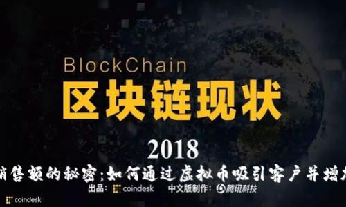提升销售额的秘密：如何通过虚拟币吸引客户并增加收入