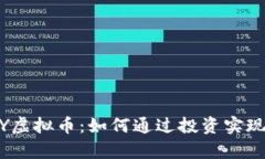 解密BNTY虚拟币：如何通过