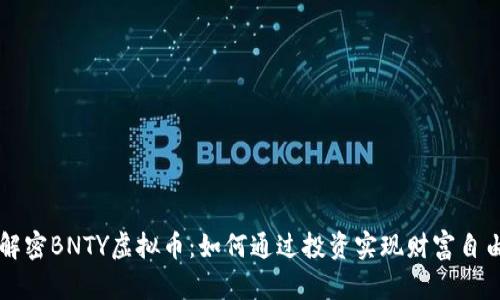 解密BNTY虚拟币：如何通过投资实现财富自由