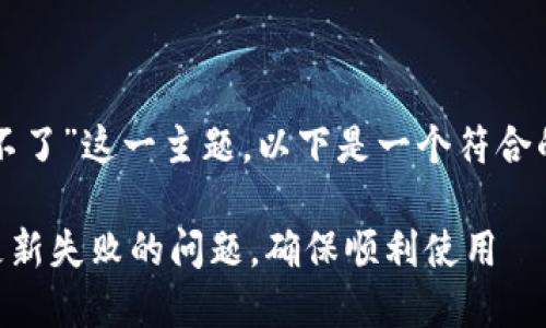 针对“tpwallet更新不了”这一主题，以下是一个符合的优秀和相关关键词：

如何解决TPWallet更新失败的问题，确保顺利使用