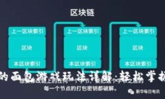 tpwallet上的面包游戏玩法详
