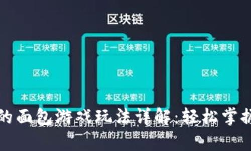 tpwallet上的面包游戏玩法详解：轻松掌握与收益提升