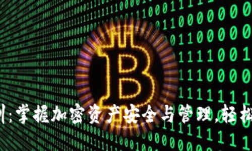 俯 题虚拟币钱包培训：掌握加密资产安全与管理，轻松迈入数字经济新时代