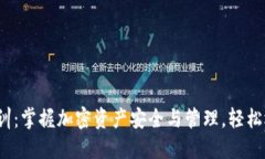 俯 题虚拟币钱包培训：掌