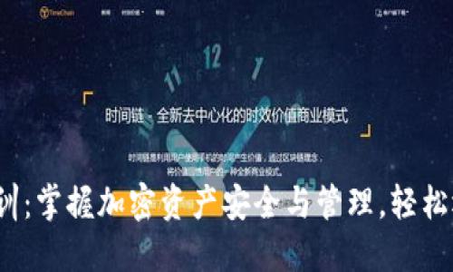 俯 题虚拟币钱包培训：掌握加密资产安全与管理，轻松迈入数字经济新时代