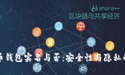 虚拟币钱包实名与否：安全性与隐私的平衡