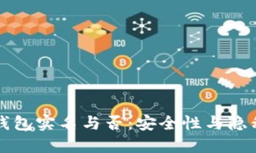 虚拟币钱包实名与否：安全性与隐私的平衡