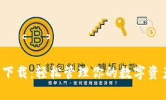 TP国际数字钱包下载：轻松