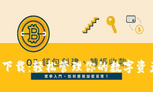 TP国际数字钱包下载：轻松管理你的数字资产，实现财富增值