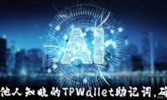 如何处理被他人知晓的T