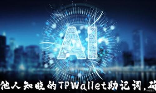 
如何处理被他人知晓的TPWallet助记词，确保资产安全
