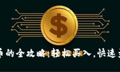代购虚拟币的全攻略：轻松买入，快速盈利的方法