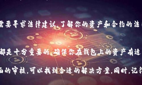 多签（Multisig）是指一种需要多个密钥来授权交易的安全机制，可以有效增强资产的安全性。然而，当你在TPWallet或其他钱包中遇到多签问题时，可能会因为权限、设置等原因导致无法进行交易或访问资产。下面是一些解决方法和建议：

1. 确认多签钱包的设置
首先，用户应该确认当前多签钱包的设置。检查需要多少个签名才能进行交易，以及你是否具备足够的签名来授权交易。如果没有满足签名数量，你将无法进行提现或其他交易操作。

2. 查阅官方文档与 FAQ
各大钱包平台通常会提供相关的帮助文档和常见问题解答。你可以通过TPWallet的官方网站或者他们的社区平台，查找针对多签问题的解决方案和步骤。了解官方的实现和用户手册将帮助你更好地解决问题。

3. 联系客服或者社区支持
如果你无法找到解决方案，可以尝试联系TPWallet的客服支持。提供详细的信息，如你的钱包地址、遇到的问题和当前的操作步骤。这有助于他们更快地为你提供支持。此外，可以加入官方的社区论坛或社交媒体群组，与其他用户交流经验和技巧。

4. 尝试进入多签合约的管理界面
如果你有权限制或能够管理多签合约，可以登录到相关的管理界面。通过合约的管理界面，你可以查看现有的签名密钥以及做出必要的修改。若需要，可以请求其他合约持有者进行协助。

5. 考虑恢复资产的合法性
假如多签钱包的管理出现了复杂的问题，尤其在涉及合约持有者失联或失去权限的情况下，你可能需要寻求法律建议。了解你的资产和合约的法律地位，以确保修复过程的合法性。

6. 备份和安全措施
虽然解决多签问题可以是时间-consuming 的，但无论如何，进行定期备份和采用适当的安全措施都是十分重要的。确保你在钱包上的资产有适当的备份，防止在意外情况下无法恢复。

总结一下，TPWallet遇到多签问题时，确认权限和设置是首步。通过官方文档、客服支持以及管理界面的审核，可以找到合适的解决方案。同时，记得定期备份和采取必要的防护措施，才能更好地保障你的资产安全。