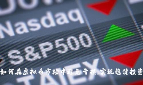 如何在虚拟币市场中避免亏损，实现稳健投资