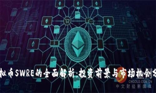 虚拟币SWRE的全面解析：投资前景与市场机会分析
